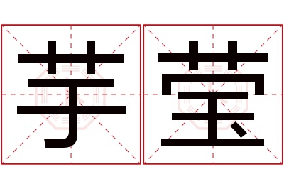 芋莹名字寓意