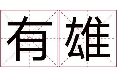 有雄名字寓意