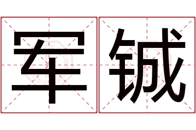 军铖名字寓意