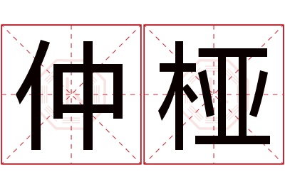 仲桠名字寓意