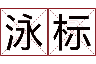 泳标名字寓意