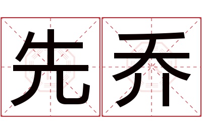 先乔名字寓意