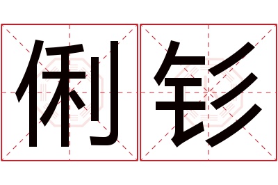 俐钐名字寓意