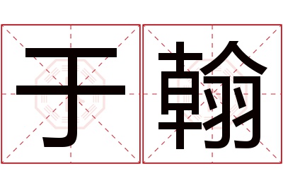 于翰名字寓意