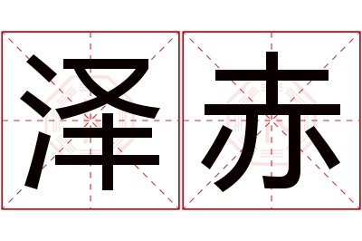 泽赤名字寓意