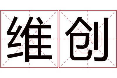 维创名字寓意