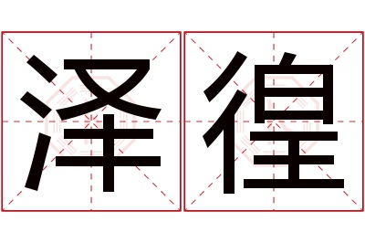 泽徨名字寓意