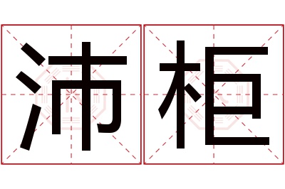 沛柜名字寓意