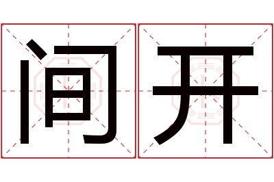 间开名字寓意