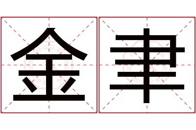 金聿名字寓意