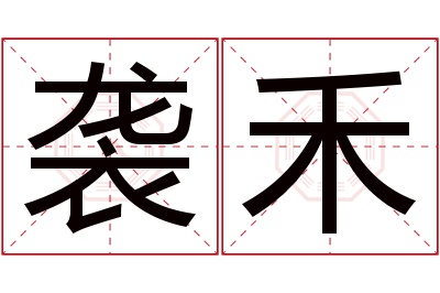 袭禾名字寓意