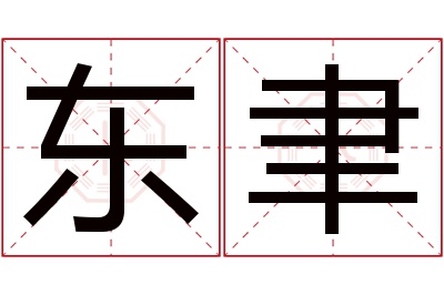 东聿名字寓意