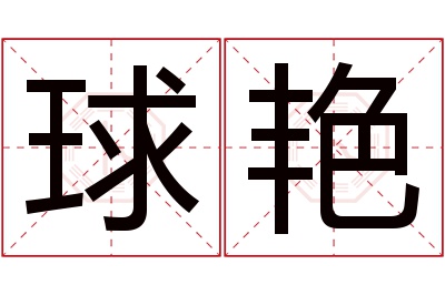 球艳名字寓意