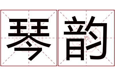 琴韵名字寓意