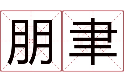 朋聿名字寓意