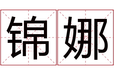 锦娜名字寓意