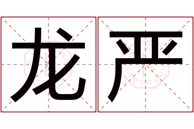 龙严名字寓意