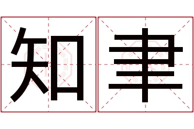 知聿名字寓意