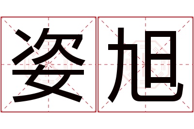 姿旭名字寓意