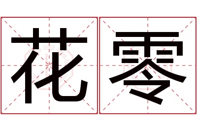 花零名字寓意