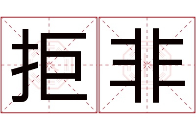 拒非名字寓意