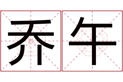 乔午名字寓意 乔午名字寓意