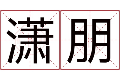 潇朋名字寓意