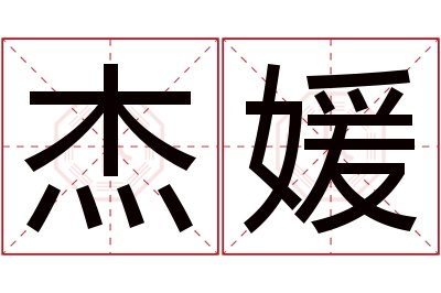 杰媛名字寓意