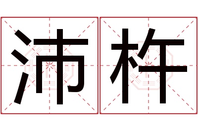 沛杵名字寓意