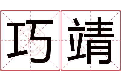 巧靖名字寓意