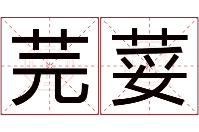 芫荽名字寓意 芫荽名字寓意