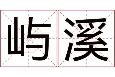 屿溪名字寓意