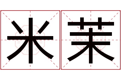 米茉名字寓意