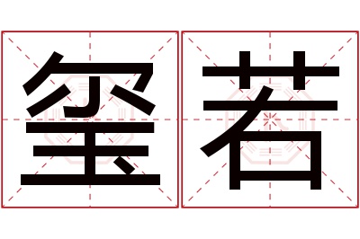 玺若名字寓意