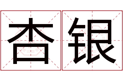 杏银名字寓意