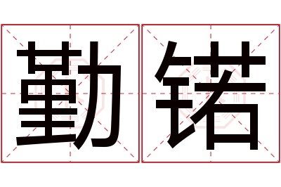 勤锘名字寓意