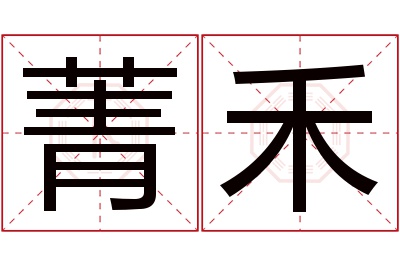 菁禾名字寓意