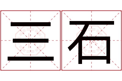 三石名字寓意