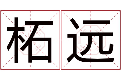 柘远名字寓意