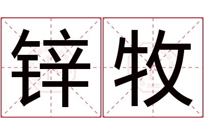 锌牧名字寓意