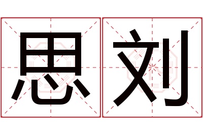 思刘名字寓意