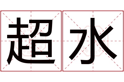 超水名字寓意