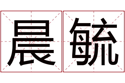 晨毓名字寓意