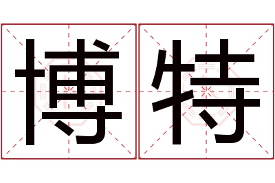 博特名字寓意