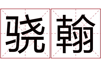 骁翰名字寓意