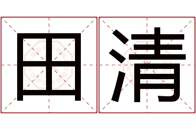 田清名字寓意