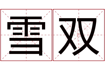 雪双名字寓意