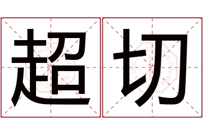 超切名字寓意 超切名字寓意