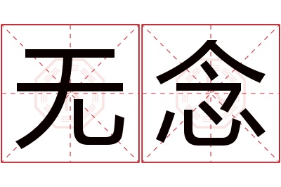 无念名字寓意