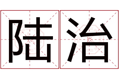 陆治名字寓意